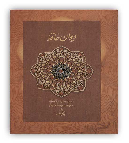 دیوان حافظ منصور(کاغذ نخودی،باقاب،وزیری،دیدآور)