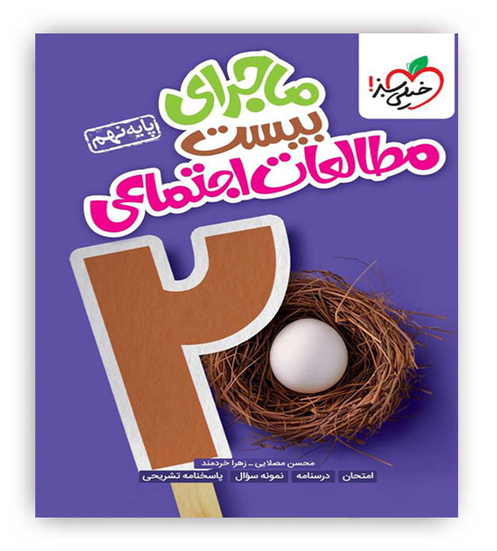 ماجرای بیست مطالعات اجتماعی نهم(خیلی سبز)