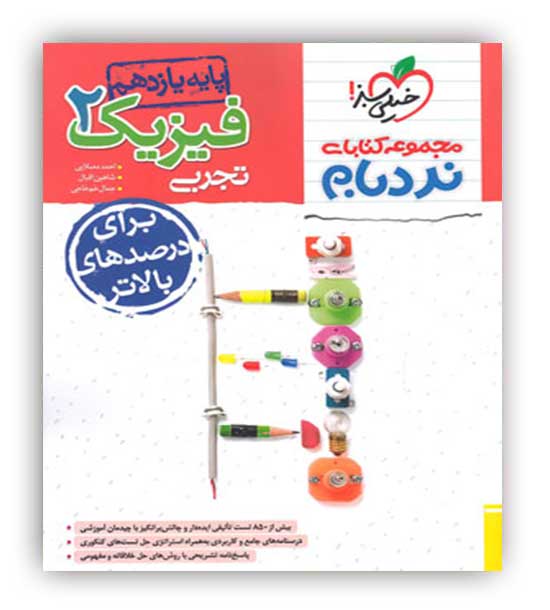 فیزیک یازدهم تجربی پیشرفته(خیلی سبز)نردبام