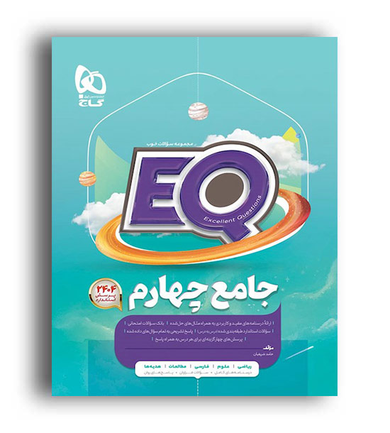 پرسمان  جامع چهارم (گاج)ایکیو