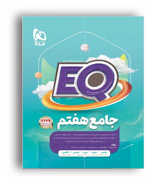 پرسمان جامع هفتم (گاج) ایکیو
