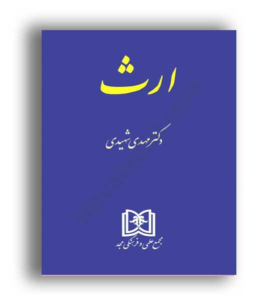 ارث (مجد) مهدی شهیدی