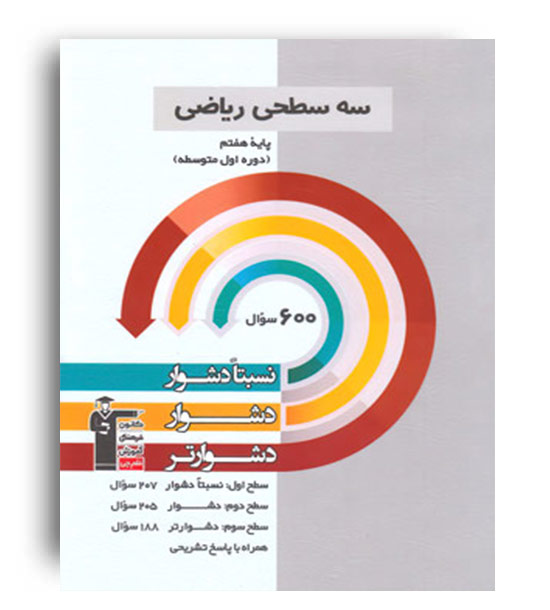ریاضی هفتم سه سطحی (قلم چی)
