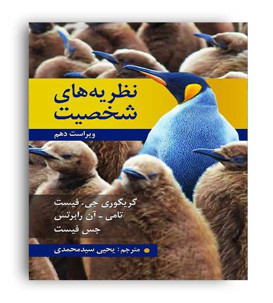 نظریه های شخصیت (روان) فیست