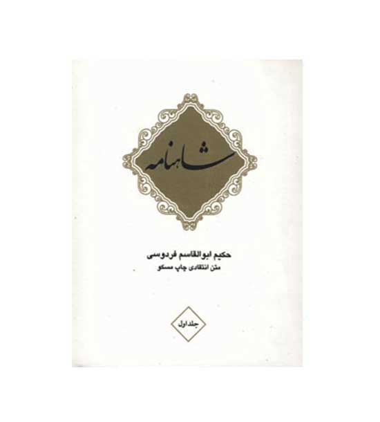 شاهنامه فردوسی 10 جلدی با قاب (فرهنگان) 