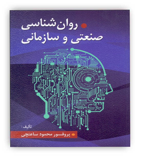روانشناسی صنعتی وسازمانی(ویرایش)