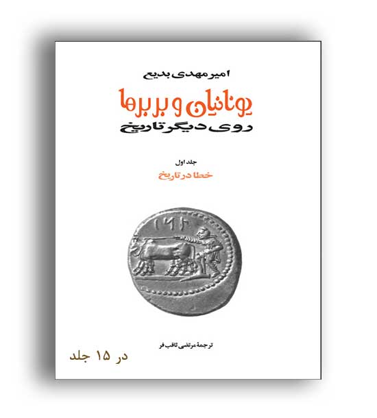 یونانیان و بربر ها روی دیگر تاریخ (توس) 15 جلدی