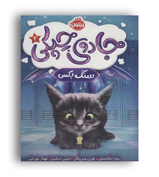جادوی چیکی2(پرتقال)