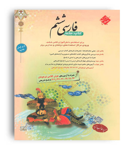 فارسی ششم ابتدائی(مبتکران)طالب تبار