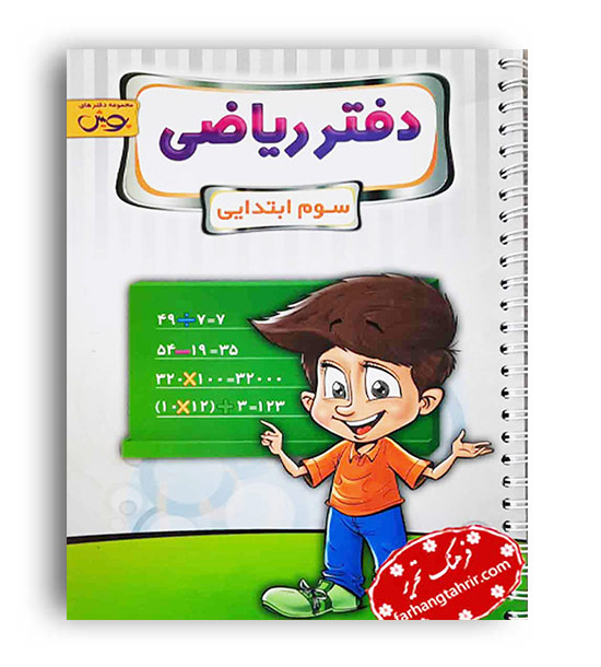 دفتر ریاضی سوم ابتدایی (پویش)