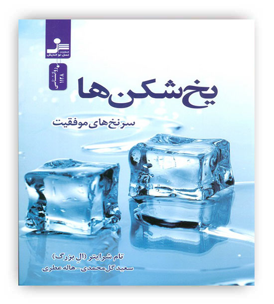 یخ شکن ها سرنخ های موفقیت(نواندیش)