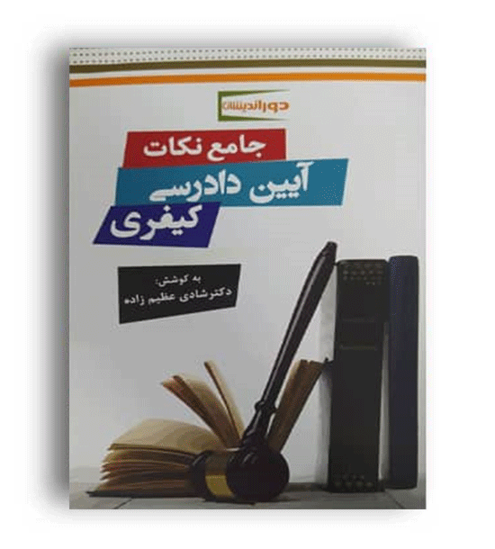 جامع نکات حقوق جزا دکتر عظیم زاده (دوراندیشان)