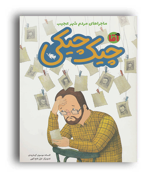 آقا چیک چیکی(طلایی)