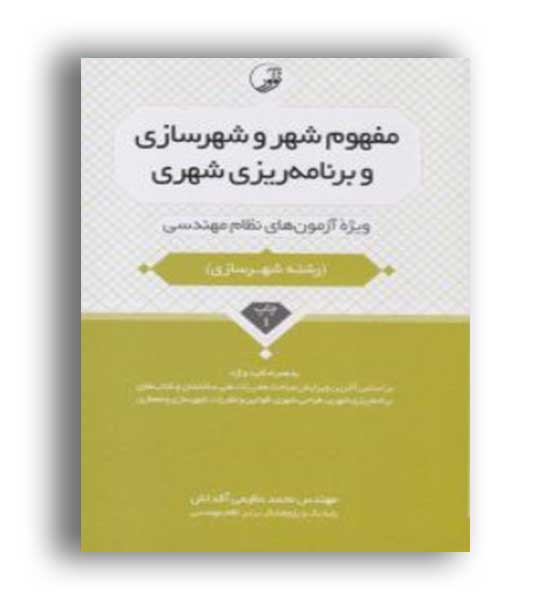 مفهوم شهرو شهرسازی و برنامه ریزی شهری(نوآور)