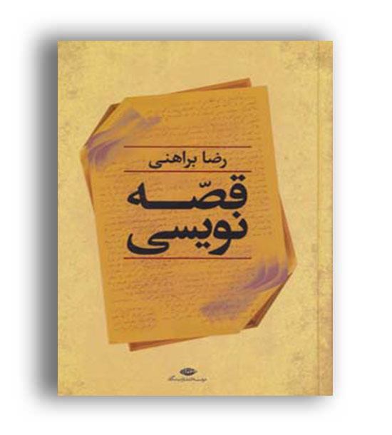 قصه نویسی رضابراهنی (نگاه)