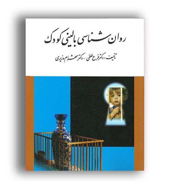 روانشناسی بالینی کودک(ارسباران)
