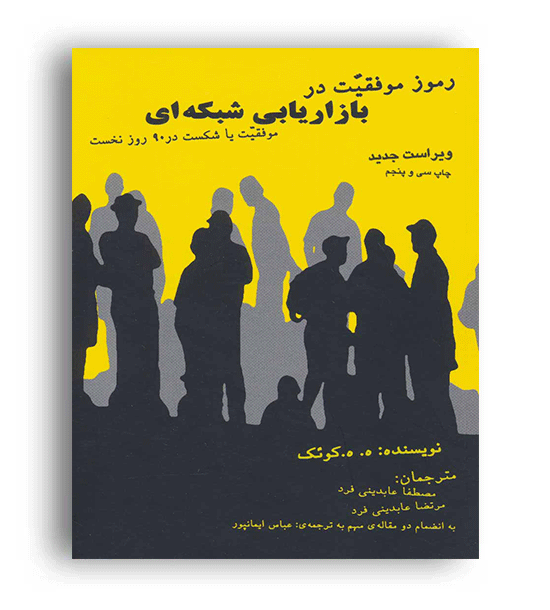 رموز موفقیت در بازاریابی شبکه ای(درنا قلم)