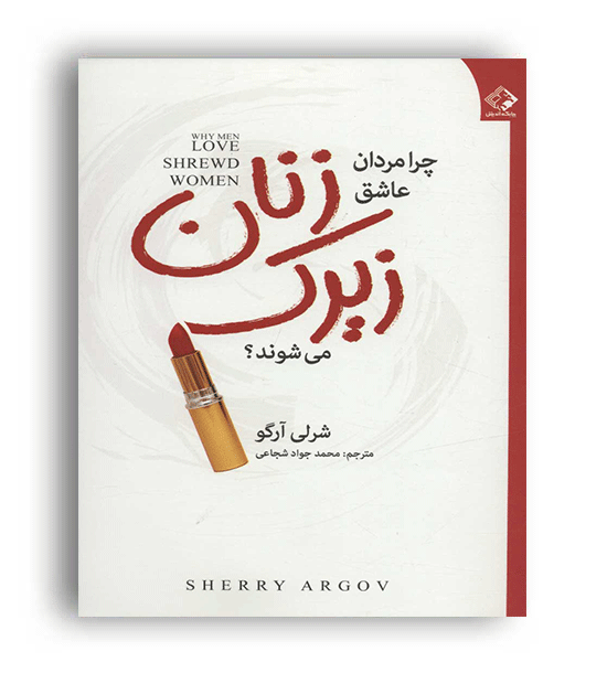چرا مردان عاشق زنان زیرک می شوند-(چابک اندیش)