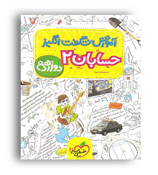 حسابان دوازدهم شگفت انگیز(خیلی سبز)
