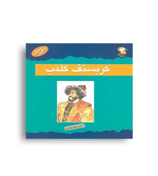 مشاهیر جهان (کریستف کلمب)