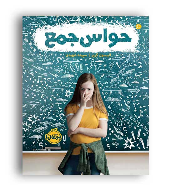 حواس جمع (پرتقال)