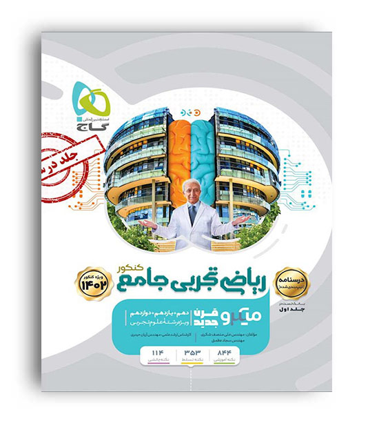 درسنامه ریاضی جامع تجربی میکروطبقه بندی(گاج) ج 2