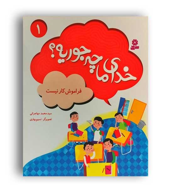 خدای ما چه جوریه1-فراموش کار نیست(قدیانی)