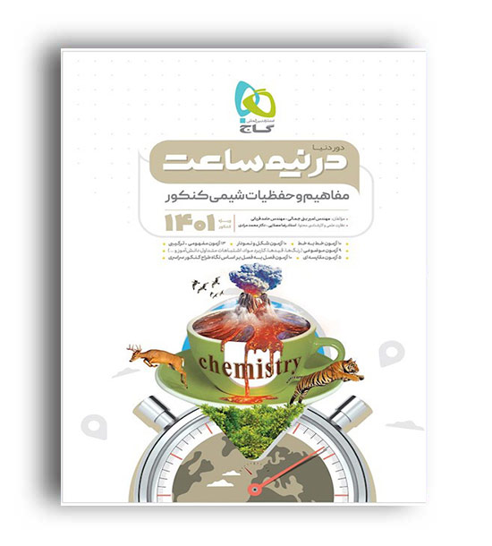 دوردنیا در نیم ساعت مفاهیم و حفظیات شیمی (گاج)