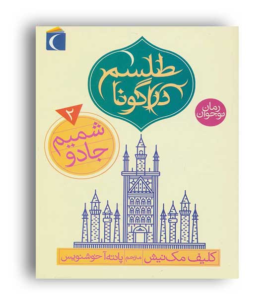 طلسم دراگونا2شمیم جادو(محراب قلم)کلیف مک نیش