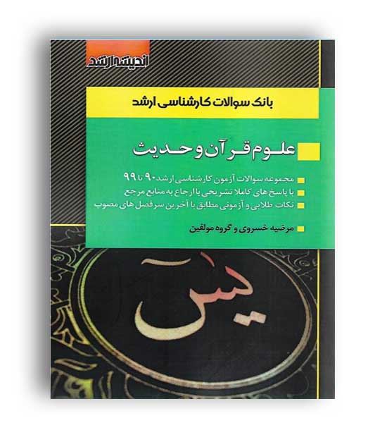 بانک سوالات ارشد علوم قرآن وحدیث (اندیشه ارشد)مرضیه خسروی و گروه مولفین