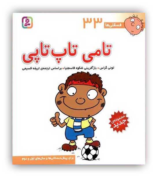 فسقلی ها33 تامی تاپ تاپی (قدیانی)6تا8سال داستان های آموزشی اجتماعی تربیتی