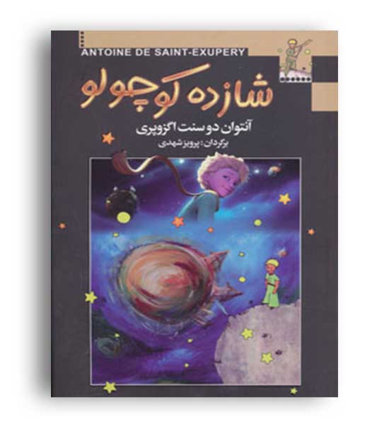 شازده کوچولو(به سخن)آنتوان دوسنت اگزوپری