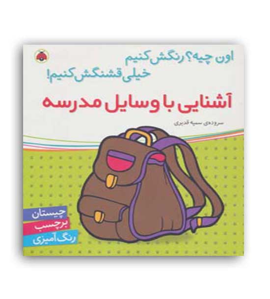 آشنایی با وسایل مدرسه(شهر قلم)سمیه قدیری