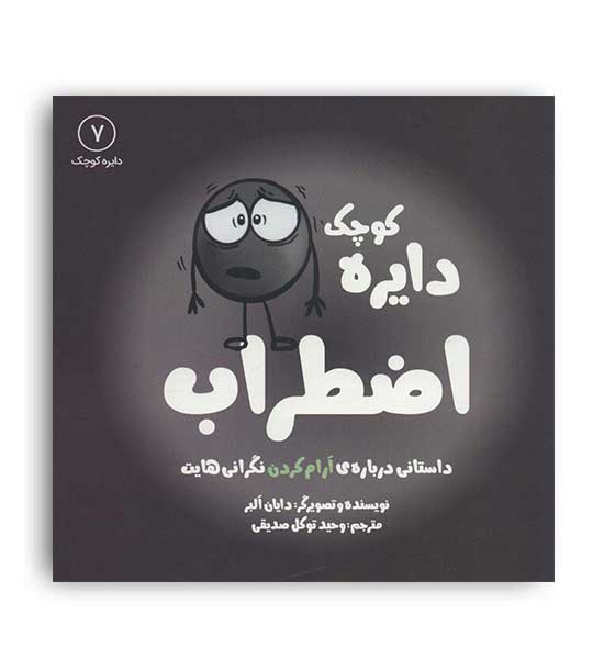 دایره کوچک7اضطراب(آب)دایان البر