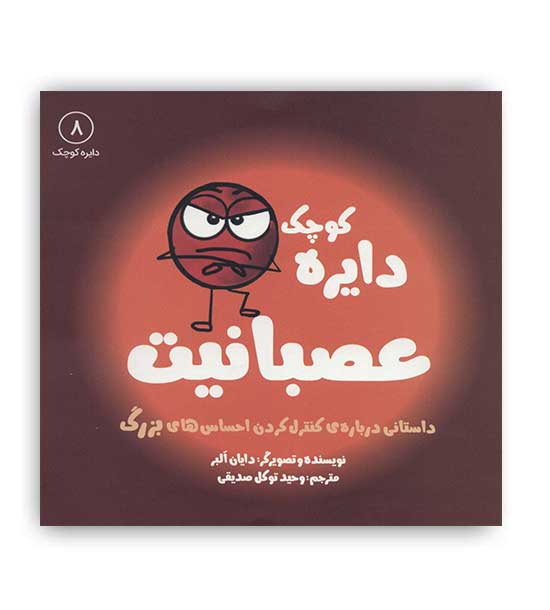 دایره کوچک8عصبانیت(آب)دایان البر