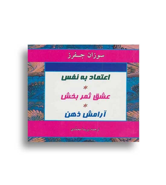 اعتماد به نفس.عشق ثمربخش.آرامش ذهن(دردانش بهمن)سوزان جفرز