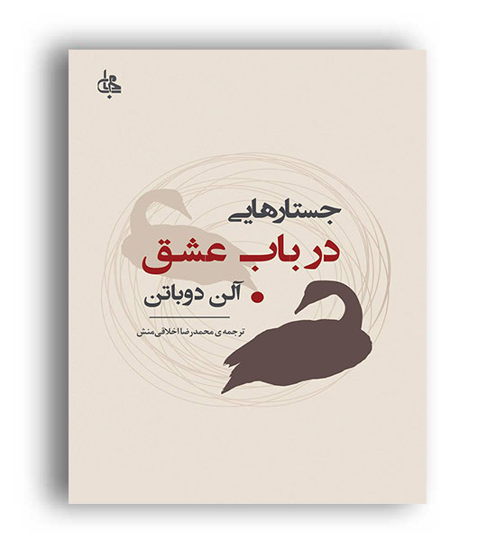 جستار هایی در باب عشق(جامی)آلن دوباتن