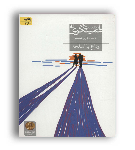 وداع با اسلحه (افق)ارنست همینگوی