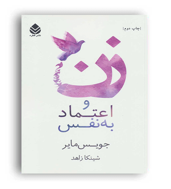 زن و اعتماد به نفس (قطره)جویس مایر