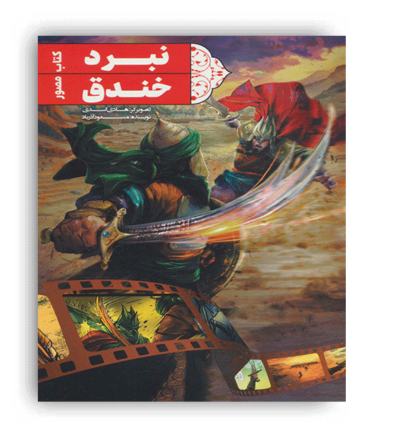 نبرد خندق(جمکران)مسعود آذریاد