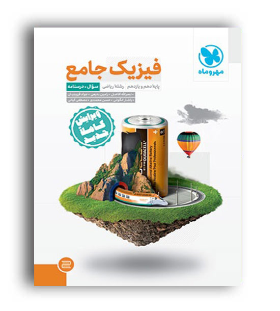 فیزیک پایه ریاضی (مهروماه) ج1