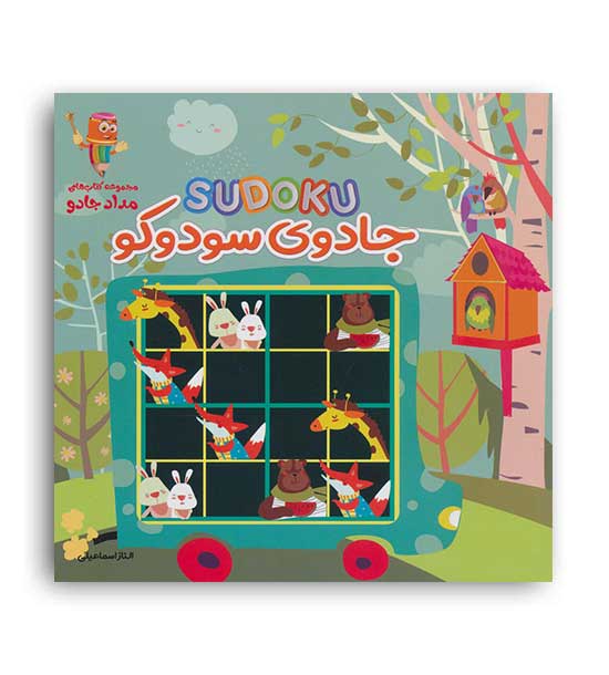 جادوی سودوکو(خانه کاغذی)الناز اسماعیلی