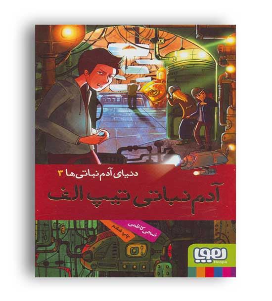 دنیای آدم نباتی تیپ الف- دنیای آدم نباتی3 (هوپا) 