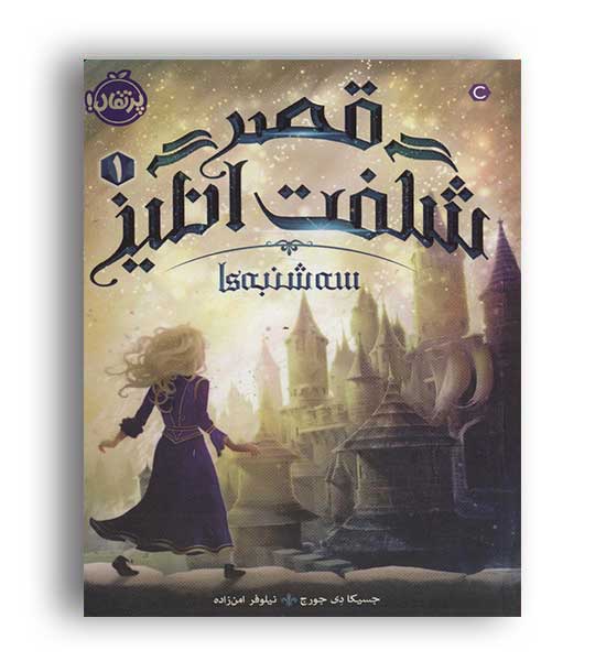 قصر شگفت انگیز1(پرتقال)جسیکا دی جورج
