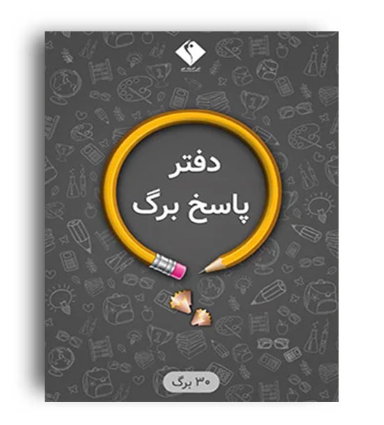 پاسخبرگ 30صفحه ای (جم)