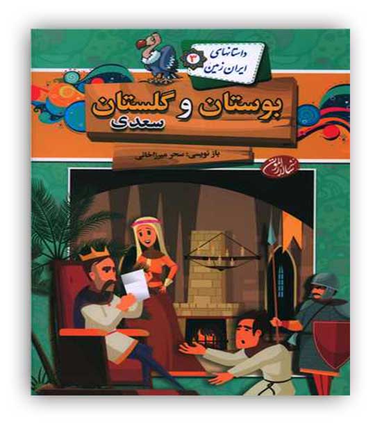 داستانهای ایران زمین3 بوستان و گلستان سعدی (سالار الموتی)9تا11سال پندآموز