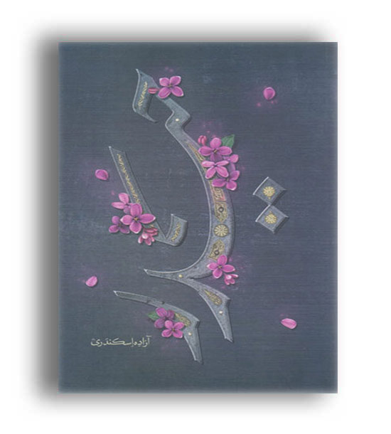 حیدر(کتابستان معرفت)