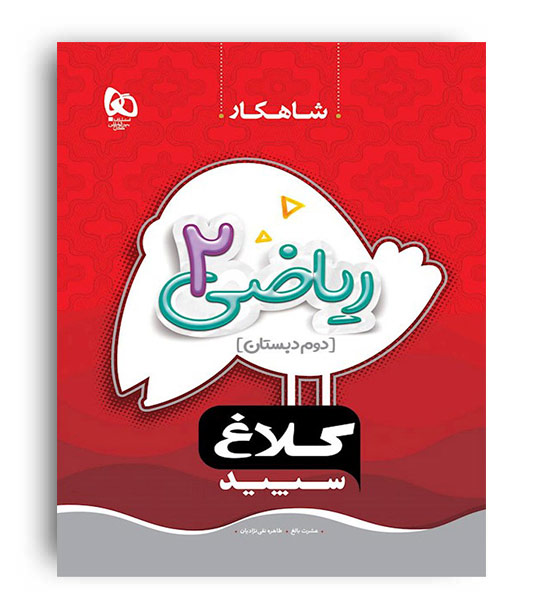 ریاضی دوم ابتدایی کلاغ سپید( گاج)شاهکار  