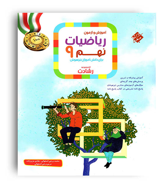 ریاضی نهم متوسطه رشادت(مبتکران) ج1