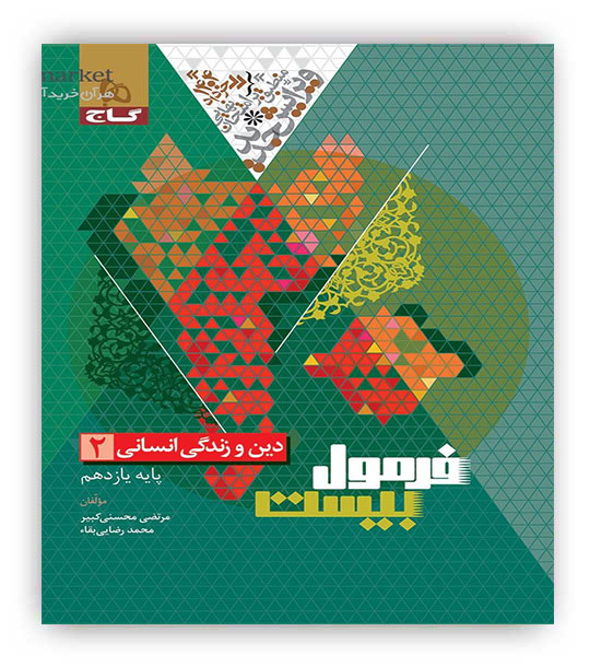 فرمول بیست  دین و زندگی یازدهم انسانی(گاج)
